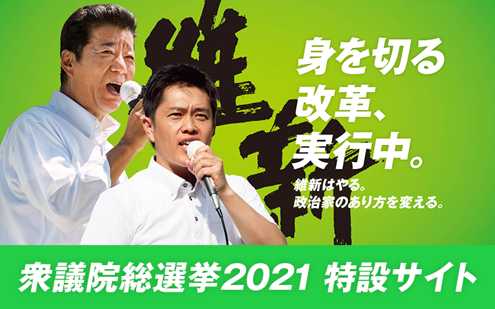 日本維新の会 衆議院総2021特設サイト